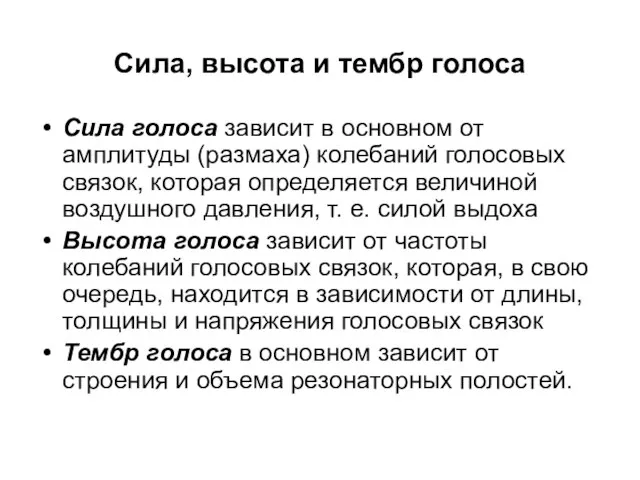 Сила, высота и тембр голоса Сила голоса зависит в основном от амплитуды