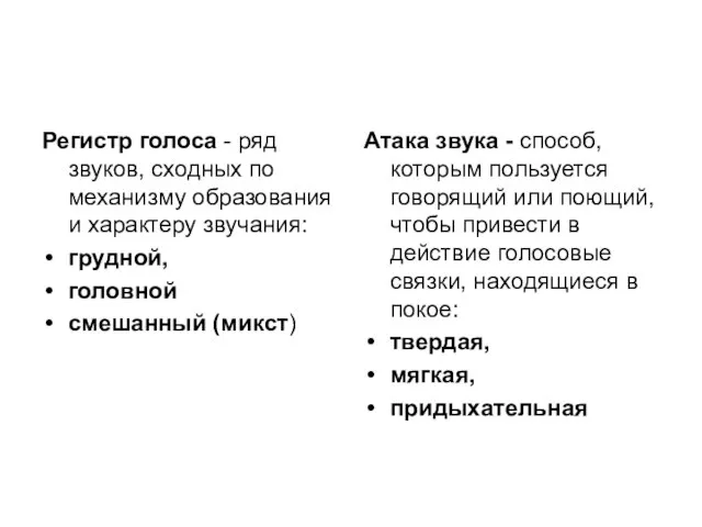 Регистр голоса - ряд звуков, сходных по механизму образования и характеру звучания: