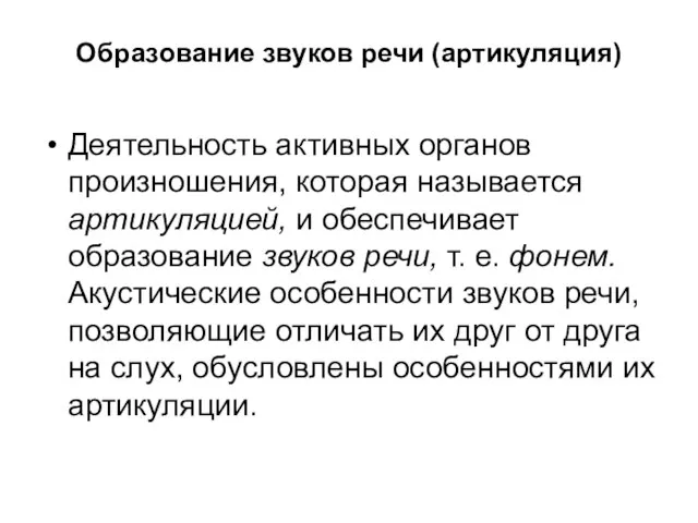 Образование звуков речи (артикуляция) Деятельность активных органов произношения, которая называется артикуляцией, и