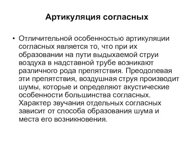 Артикуляция согласных Отличительной особенностью артикуляции согласных является то, что при их образовании