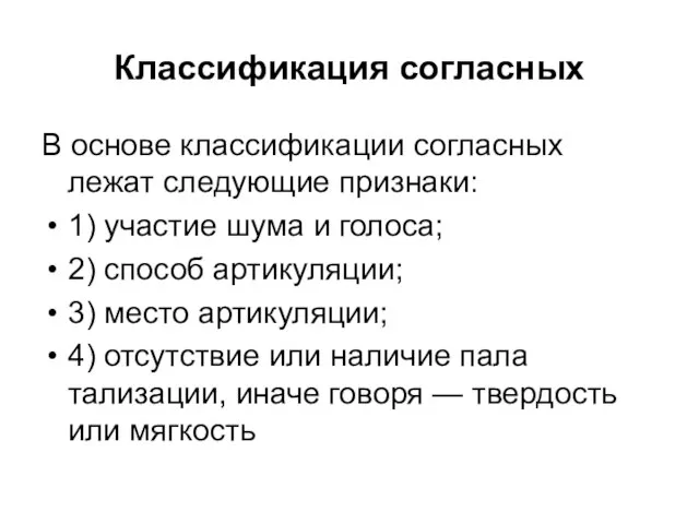 Классификация согласных В основе классификации согласных лежат следующие признаки: 1) участие шума