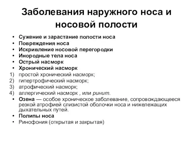 Заболевания наружного носа и носовой полости Сужение и зарастание полости носа Повреждения