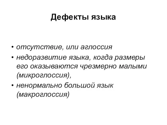 Дефекты языка отсутствие, или аглоссия недоразвитие языка, когда размеры его оказываются чрезмерно