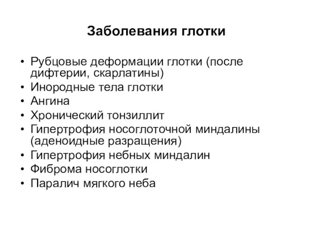 Заболевания глотки Рубцовые деформации глотки (после дифтерии, скарлатины) Инородные тела глотки Ангина