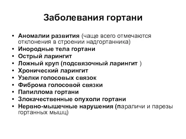 Заболевания гортани Аномалии развития (чаще всего отмечаются отклонения в строении надгортанника) Инородные