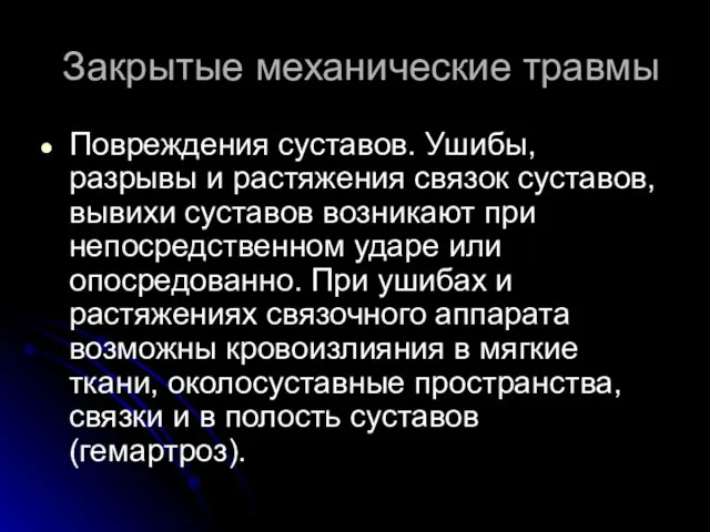 Закрытые механические травмы Повреждения суставов. Ушибы, разрывы и растяжения связок суставов, вывихи