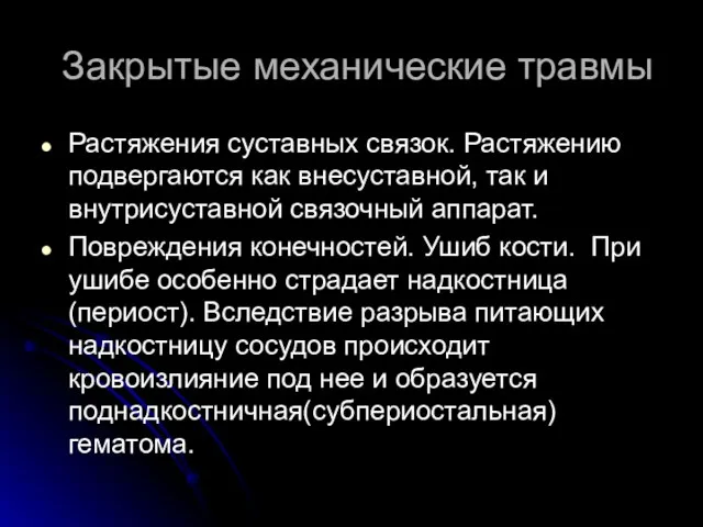 Закрытые механические травмы Растяжения суставных связок. Растяжению подвергаются как внесуставной, так и