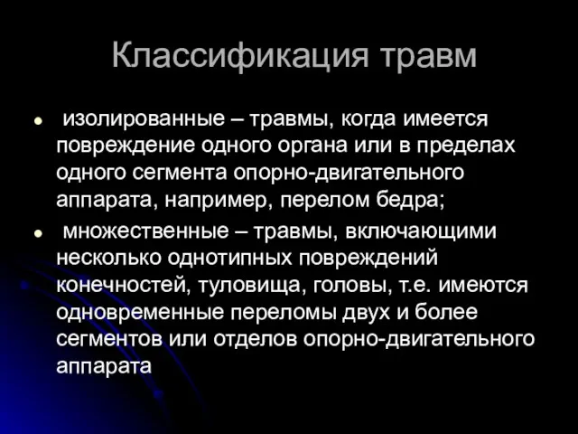 Классификация травм изолированные – травмы, когда имеется повреждение одного органа или в