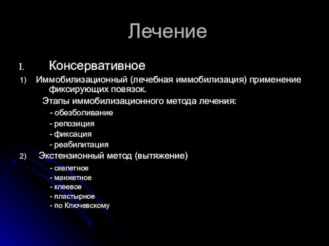 Лечение Консервативное 1) Иммобилизационный (лечебная иммобилизация) применение фиксирующих повязок. Этапы иммобилизационного метода