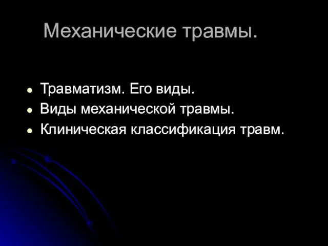 Механические травмы. Травматизм. Его виды. Виды механической травмы. Клиническая классификация травм.