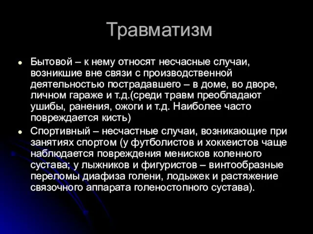 Травматизм Бытовой – к нему относят несчасные случаи, возникшие вне связи с