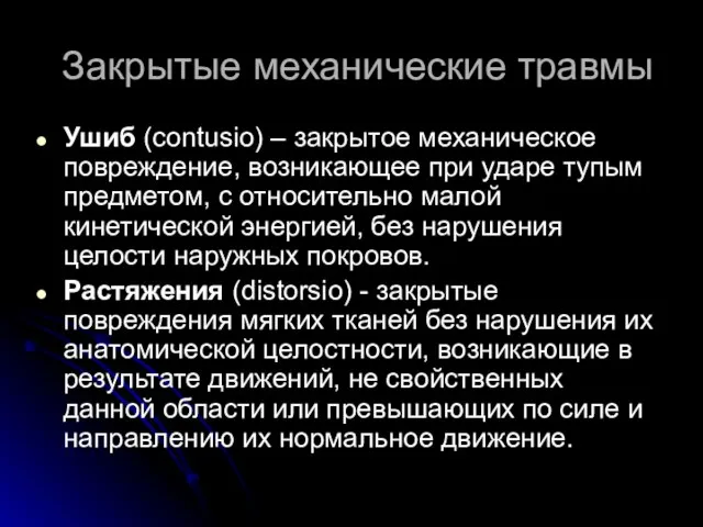 Закрытые механические травмы Ушиб (contusio) – закрытое механическое повреждение, возникающее при ударе