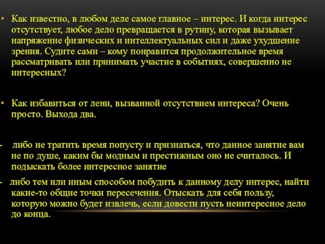 Как известно, в любом деле самое главное – интерес. И когда интерес