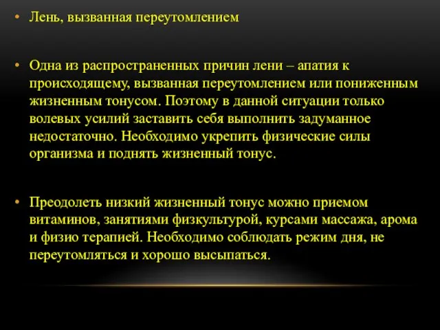 Лень, вызванная переутомлением Одна из распространенных причин лени – апатия к происходящему,