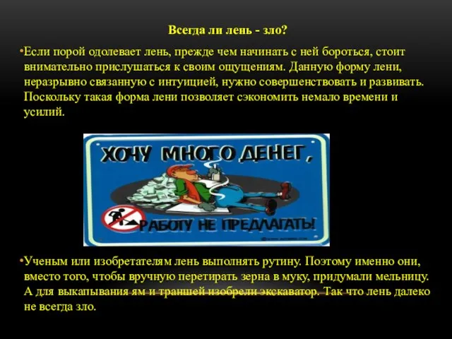 Всегда ли лень - зло? Если порой одолевает лень, прежде чем начинать