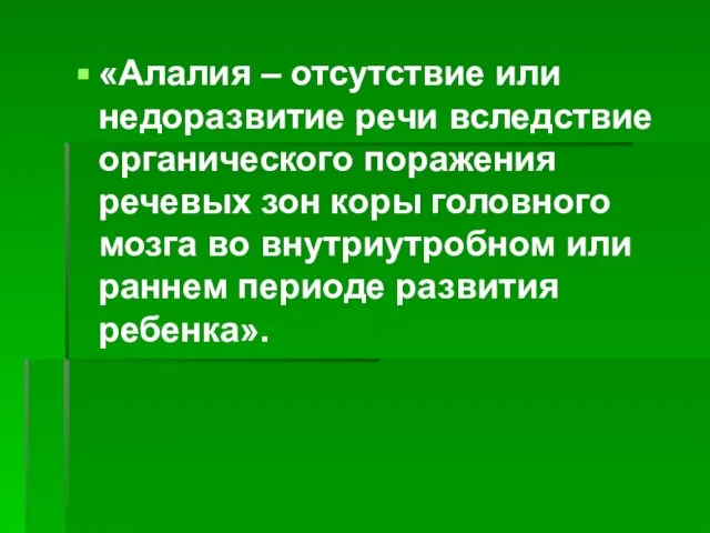 «Алалия – отсутствие или недоразвитие речи вследствие органического поражения речевых зон коры