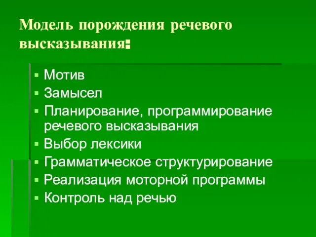 Модель порождения речевого высказывания: Мотив Замысел Планирование, программирование речевого высказывания Выбор лексики