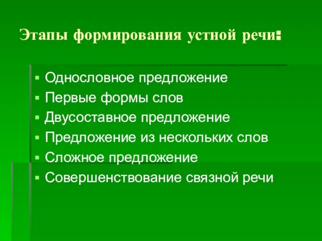 Этапы формирования устной речи: Однословное предложение Первые формы слов Двусоставное предложение Предложение