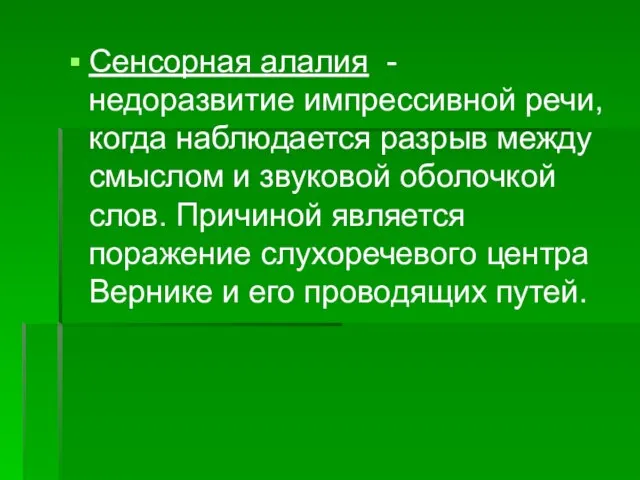 Сенсорная алалия - недоразвитие импрессивной речи, когда наблюдается разрыв между смыслом и