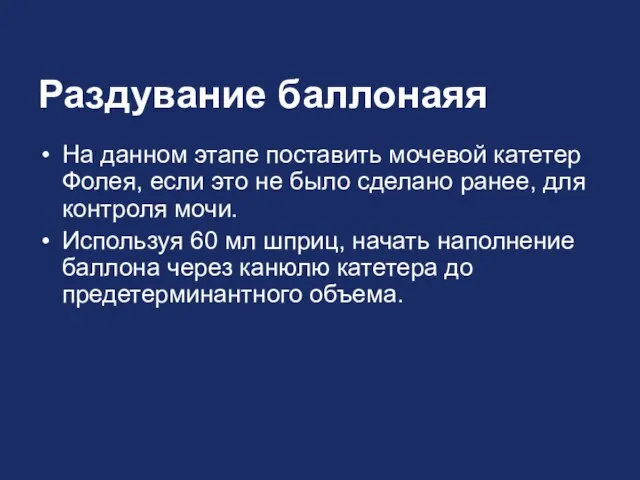 Раздувание баллонаяя На данном этапе поставить мочевой катетер Фолея, если это не