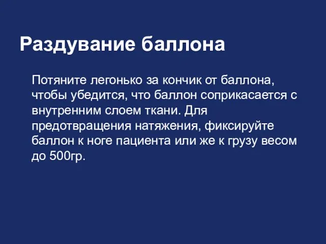 Раздувание баллона Потяните легонько за кончик от баллона, чтобы убедится, что баллон