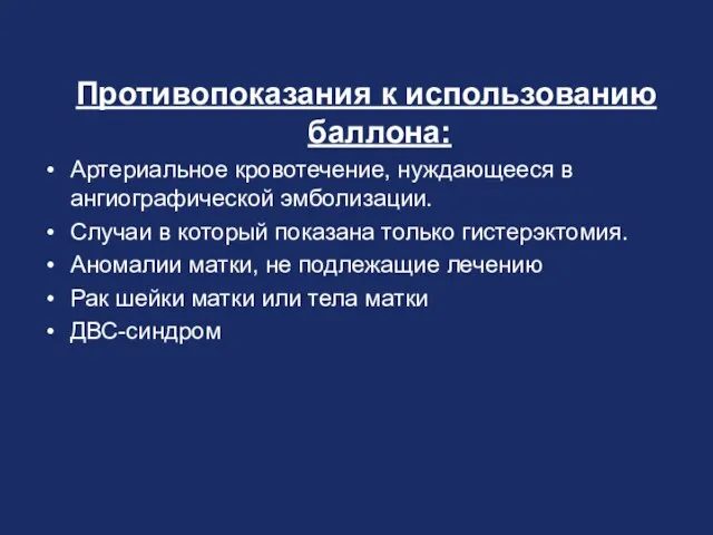 Противопоказания к использованию баллона: Артериальное кровотечение, нуждающееся в ангиографической эмболизации. Случаи в