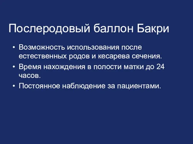 Послеродовый баллон Бакри Возможность использования после естественных родов и кесарева сечения. Время