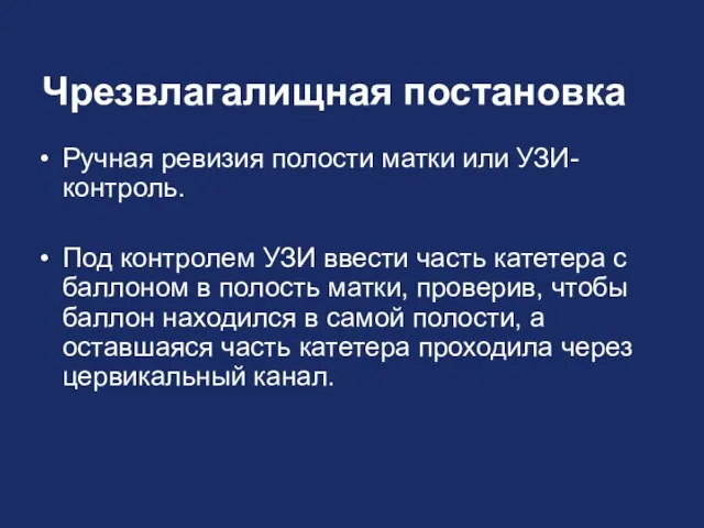 Чрезвлагалищная постановка Ручная ревизия полости матки или УЗИ-контроль. Под контролем УЗИ ввести