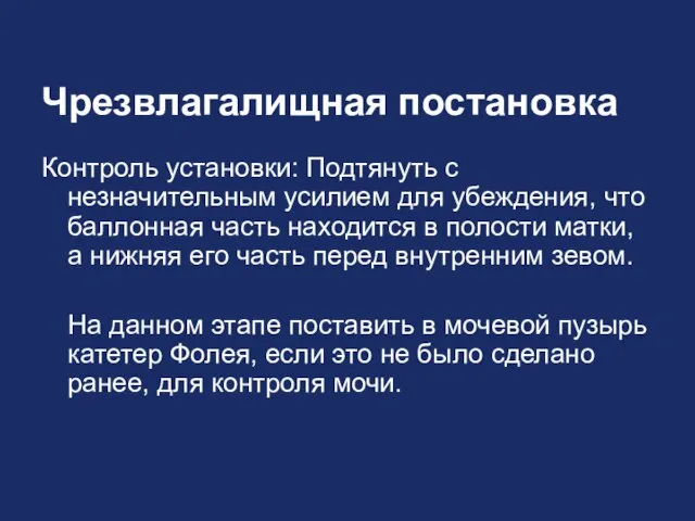 Чрезвлагалищная постановка Контроль установки: Подтянуть с незначительным усилием для убеждения, что баллонная