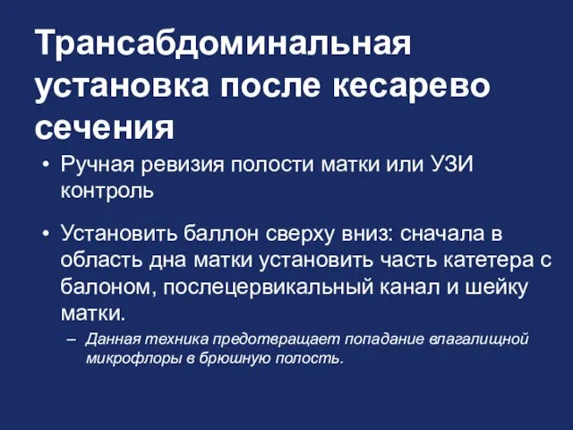 Трансабдоминальная установка после кесарево сечения Ручная ревизия полости матки или УЗИ контроль