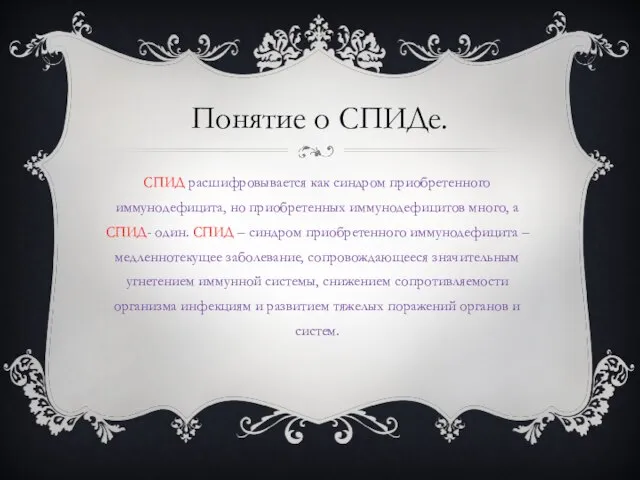 Понятие о СПИДе. СПИД расшифровывается как синдром приобретенного иммунодефицита, но приобретенных иммунодефицитов