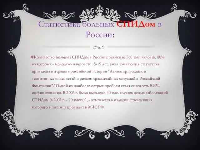 Статистика больных СПИДом в России: Количество больных СПИДом в России превысило 260