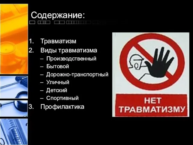 Содержание: Травматизм Виды травматизма Производственный Бытовой Дорожно-транспортный Уличный Детский Спортивный Профилактика