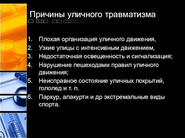 Причины уличного травматизма Плохая организация уличного движения, Узкие улицы с интенсивным движением,