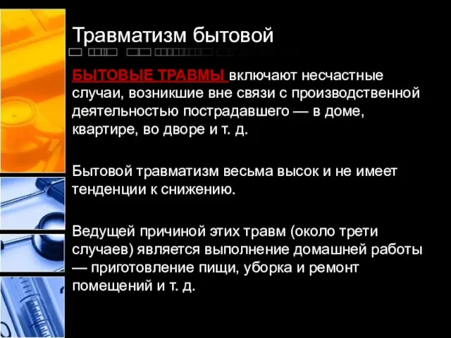 Травматизм бытовой БЫТОВЫЕ ТРАВМЫ включают несчастные случаи, возникшие вне связи с производственной