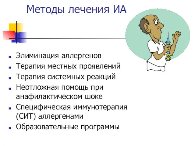 Методы лечения ИА Элиминация аллергенов Терапия местных проявлений Терапия системных реакций Неотложная