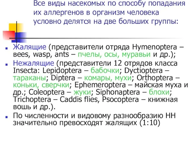 Все виды насекомых по способу попадания их аллергенов в организм человека условно