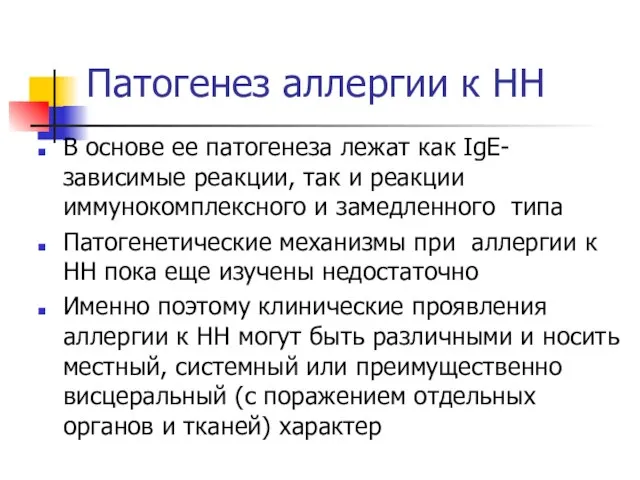 Патогенез аллергии к НН В основе ее патогенеза лежат как IgE-зависимые реакции,