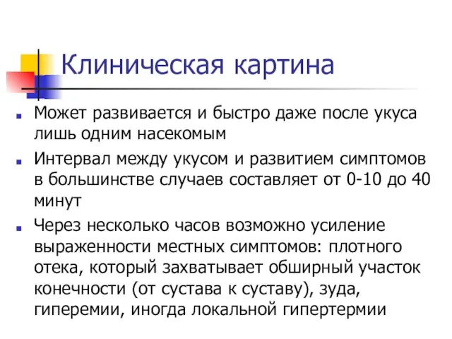 Клиническая картина Может развивается и быстро даже после укуса лишь одним насекомым