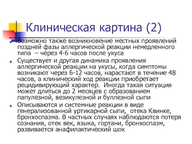 Клиническая картина (2) Возможно также возникновение местных проявлений поздней фазы аллергической реакции