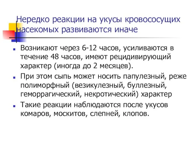 Нередко реакции на укусы кровососущих насекомых развиваются иначе Возникают через 6-12 часов,