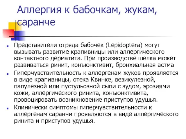 Аллергия к бабочкам, жукам, саранче Представители отряда бабочек (Lepidoptera) могут вызывать развитие