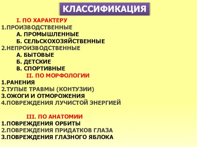 КЛАССИФИКАЦИЯ I. ПО ХАРАКТЕРУ ПРОИЗВОДСТВЕННЫЕ А. ПРОМЫШЛЕННЫЕ Б. СЕЛЬСКОХОЗЯЙСТВЕННЫЕ НЕПРОИЗВОДСТВЕННЫЕ А. БЫТОВЫЕ