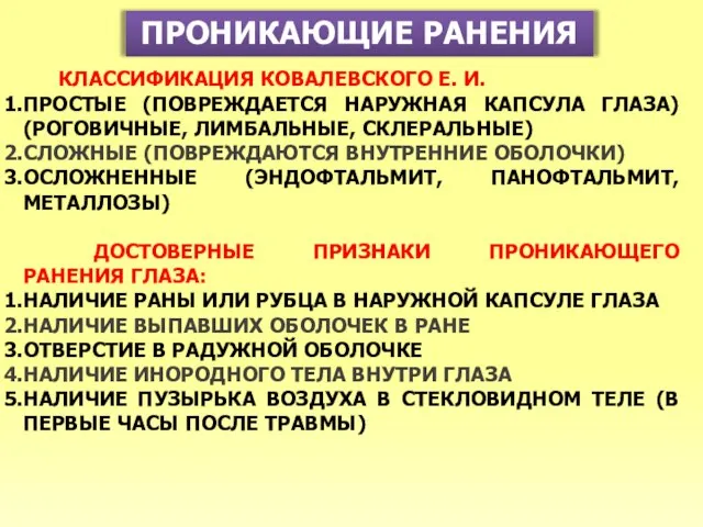 ПРОНИКАЮЩИЕ РАНЕНИЯ КЛАССИФИКАЦИЯ КОВАЛЕВСКОГО Е. И. ПРОСТЫЕ (ПОВРЕЖДАЕТСЯ НАРУЖНАЯ КАПСУЛА ГЛАЗА) (РОГОВИЧНЫЕ,