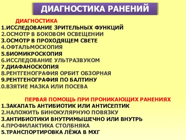 ДИАГНОСТИКА РАНЕНИЙ ДИАГНОСТИКА ИССЛЕДОВАНИЕ ЗРИТЕЛЬНЫХ ФУНКЦИЙ ОСМОТР В БОКОВОМ ОСВЕЩЕНИИ ОСМОТР В