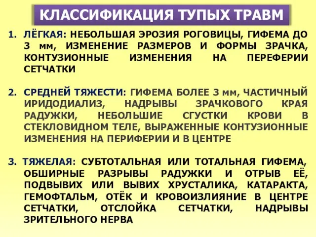 КЛАССИФИКАЦИЯ ТУПЫХ ТРАВМ 1. ЛЁГКАЯ: НЕБОЛЬШАЯ ЭРОЗИЯ РОГОВИЦЫ, ГИФЕМА ДО 3 мм,