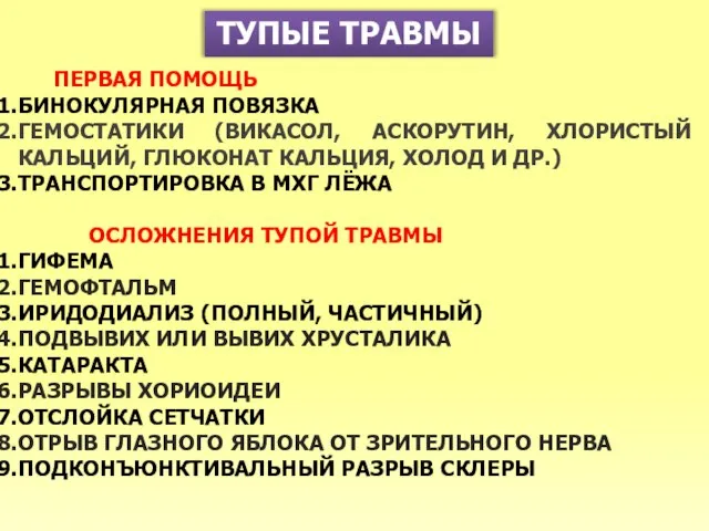 ТУПЫЕ ТРАВМЫ ПЕРВАЯ ПОМОЩЬ БИНОКУЛЯРНАЯ ПОВЯЗКА ГЕМОСТАТИКИ (ВИКАСОЛ, АСКОРУТИН, ХЛОРИСТЫЙ КАЛЬЦИЙ, ГЛЮКОНАТ