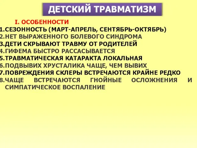 ДЕТСКИЙ ТРАВМАТИЗМ I. ОСОБЕННОСТИ СЕЗОННОСТЬ (МАРТ-АПРЕЛЬ, СЕНТЯБРЬ-ОКТЯБРЬ) НЕТ ВЫРАЖЕННОГО БОЛЕВОГО СИНДРОМА ДЕТИ