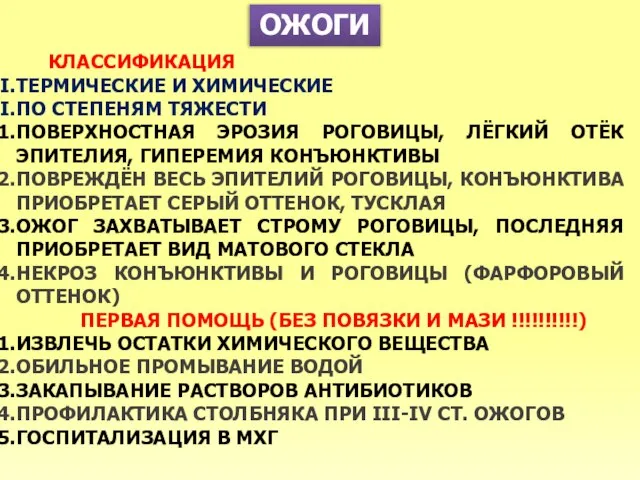 ОЖОГИ КЛАССИФИКАЦИЯ ТЕРМИЧЕСКИЕ И ХИМИЧЕСКИЕ ПО СТЕПЕНЯМ ТЯЖЕСТИ ПОВЕРХНОСТНАЯ ЭРОЗИЯ РОГОВИЦЫ, ЛЁГКИЙ