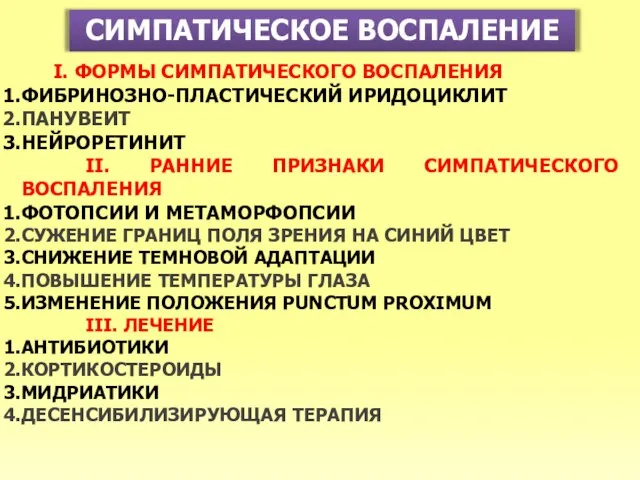 СИМПАТИЧЕСКОЕ ВОСПАЛЕНИЕ I. ФОРМЫ СИМПАТИЧЕСКОГО ВОСПАЛЕНИЯ ФИБРИНОЗНО-ПЛАСТИЧЕСКИЙ ИРИДОЦИКЛИТ ПАНУВЕИТ НЕЙРОРЕТИНИТ II. РАННИЕ